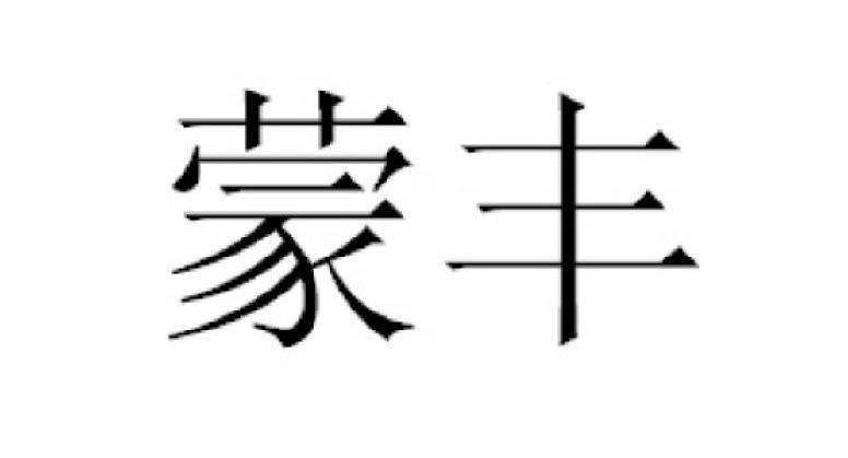 蒙丰