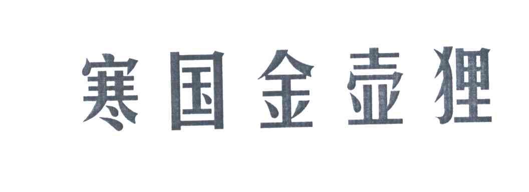 寒国金壶狸