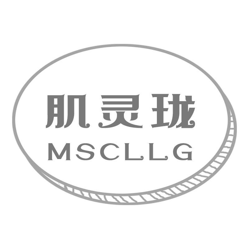 肌灵珑 MSCLLG