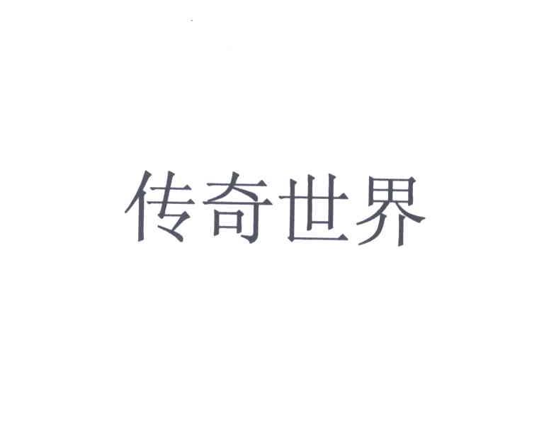 传奇世界