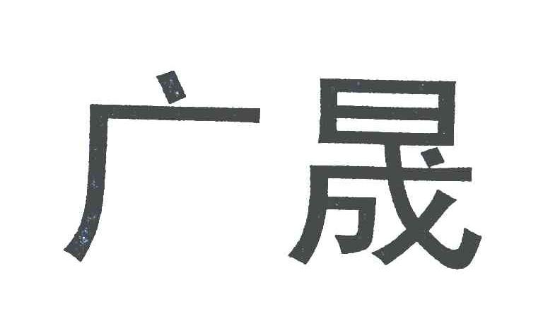 广晟
