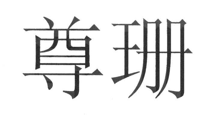 尊珊