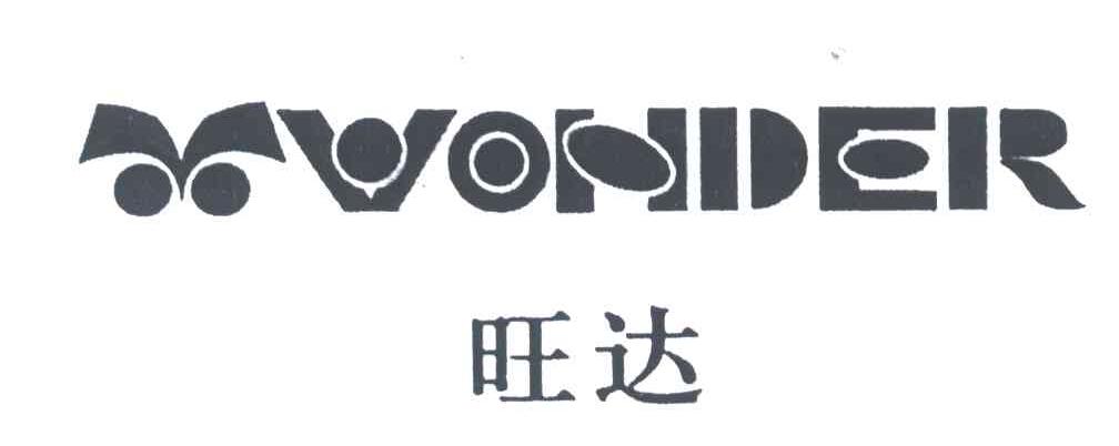 旺达;WONDER