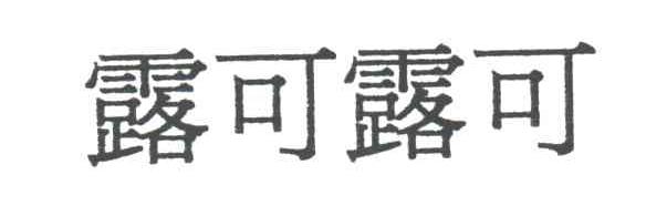 露可露可