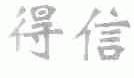 得信