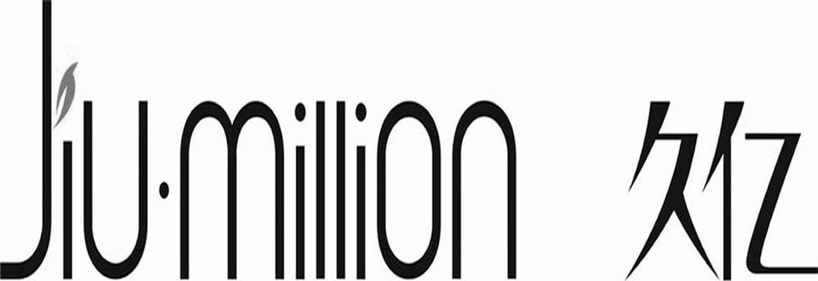 久亿 JIU&middot;MILLION