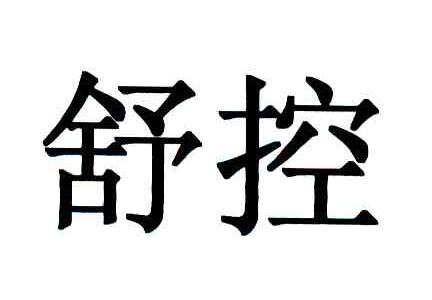 舒控
