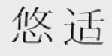 悠适