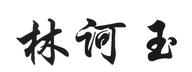 林诃玉