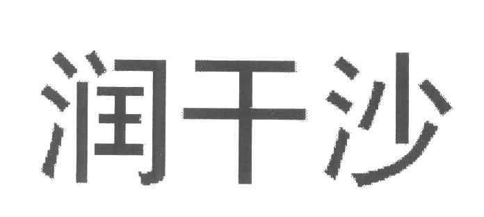 润干沙