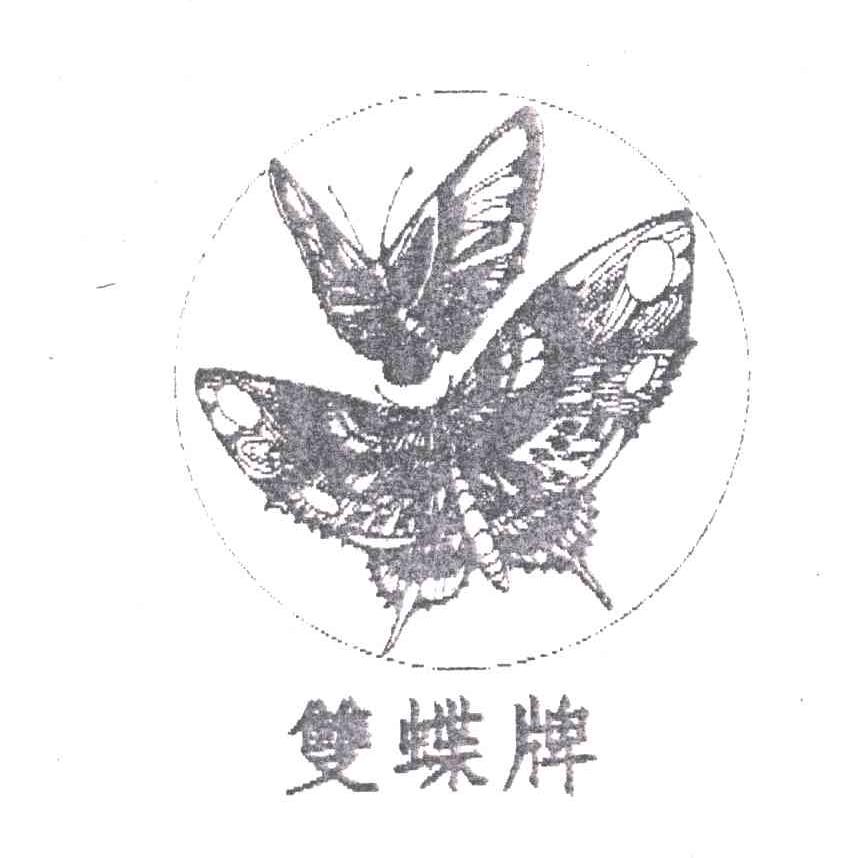 双蝶牌