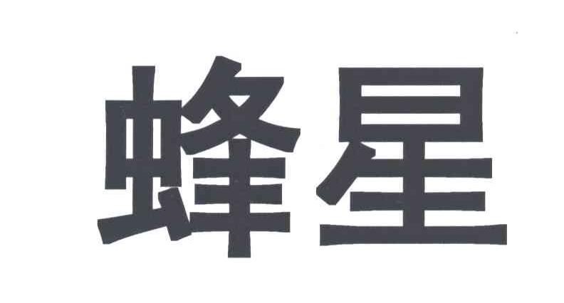 蜂星