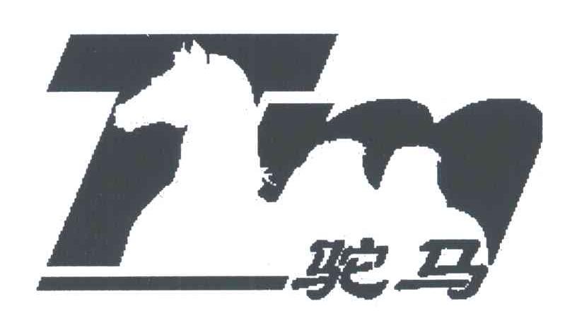 驼马