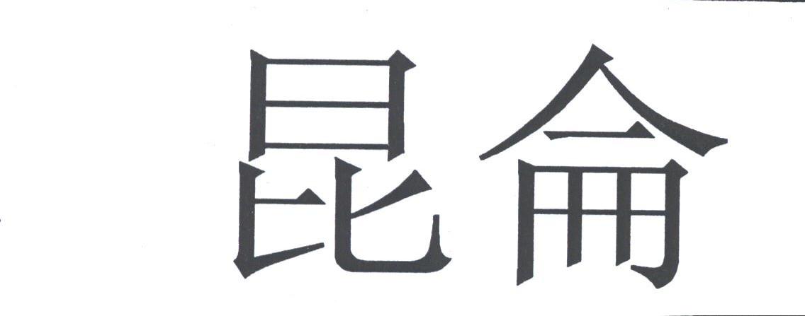 昆仑