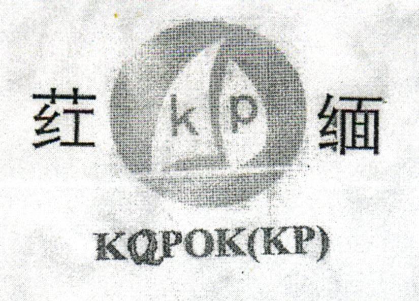荭缅;KAPOK（KP）;KP