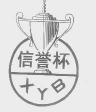 信誉杯   XYB