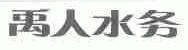 禹人水务
