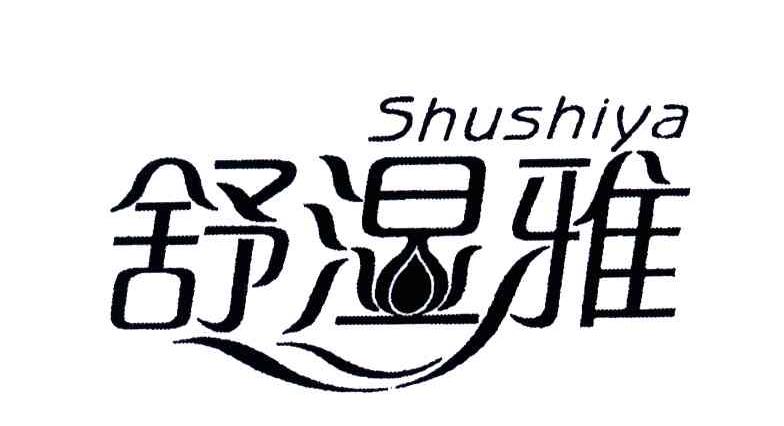 舒湿雅