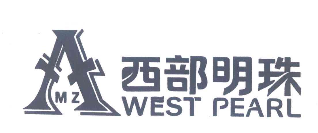 西部明珠;WEST PEARL;MZ