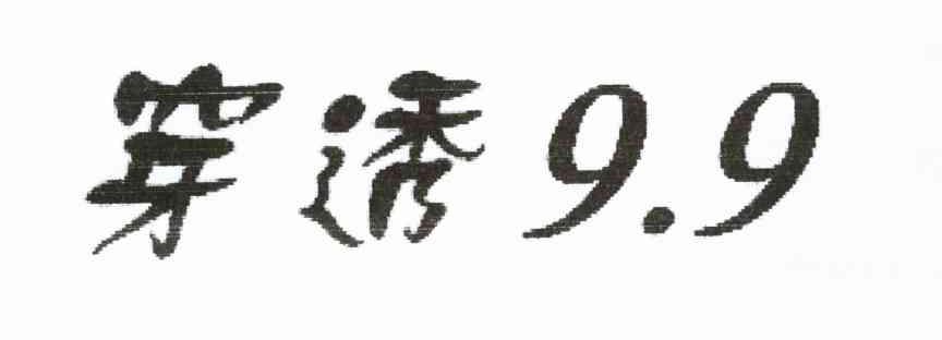 穿透9.9