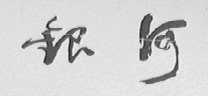 银河