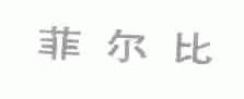 菲尔比