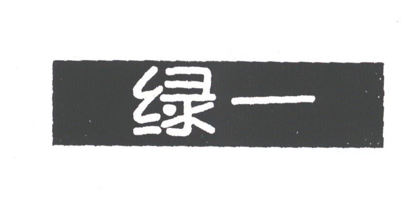 绿一