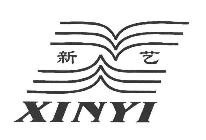 新艺