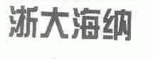 浙大海纳