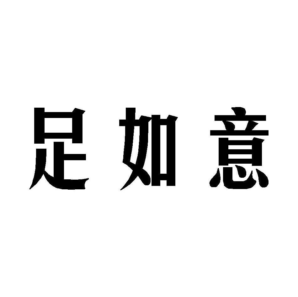 足如意