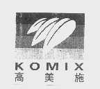 高美施   KOMIX
