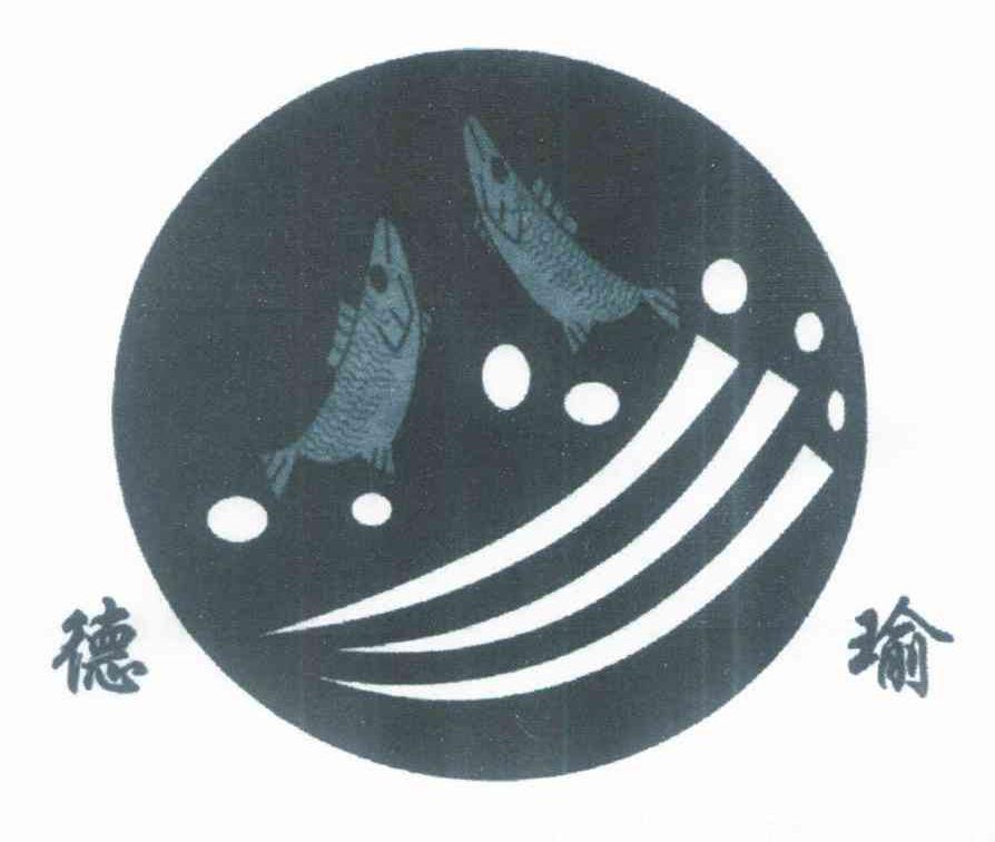 德瑜