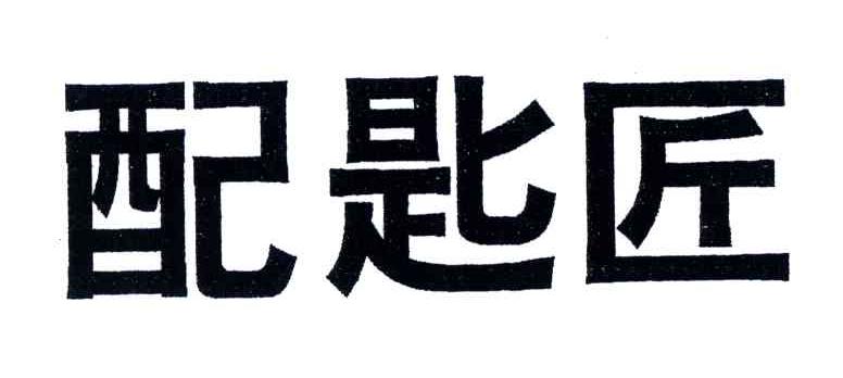 配匙匠