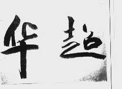 华超