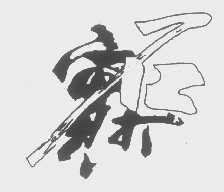 实打石