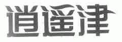 逍遥津