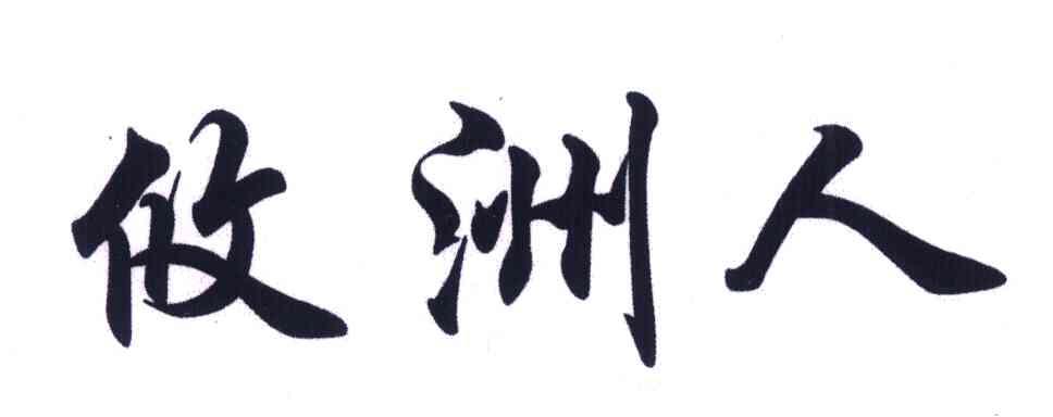 攸洲人
