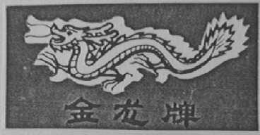 金龙