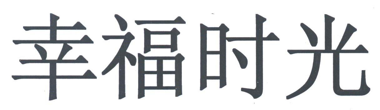 幸福时光