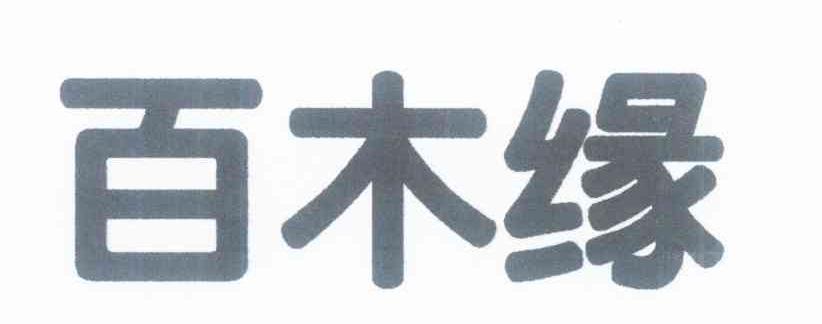 百木缘
