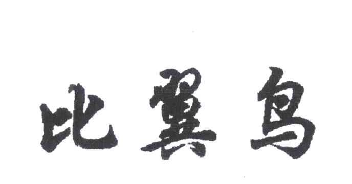 比翼鸟