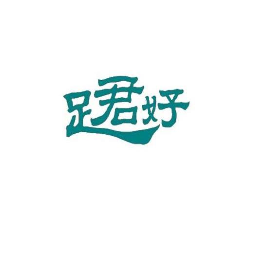 足君好
