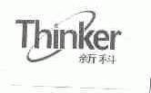 新科;THINKER