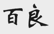 百良