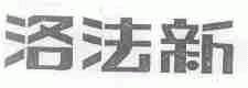 洛法新