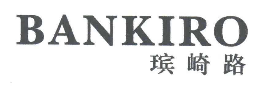 瑸崎路;BANKIRO