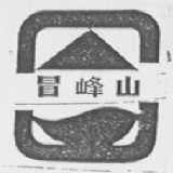 冒峰山