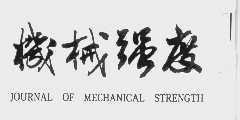 机械强度   JOURNAL OF MECHANICAL STRENGTH