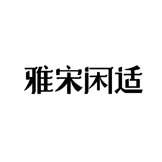 雅宋闲适