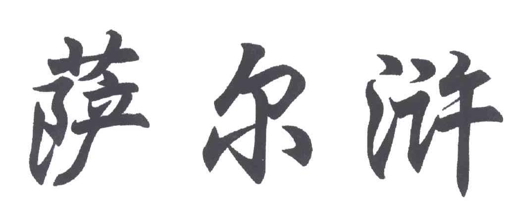萨尔浒